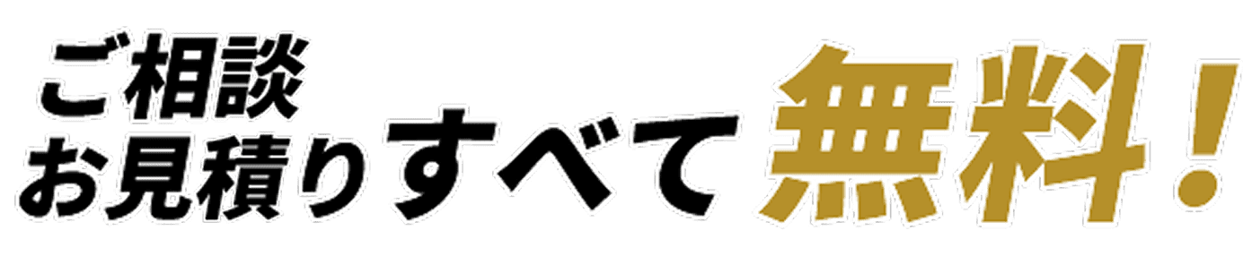 ご相談・お見積りすべて無料！