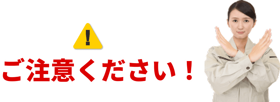 ご注意ください